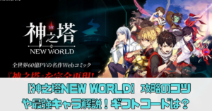 【神之塔NEW WORLD】攻略のコツや最強キャラ解説！ギフトコードはある？